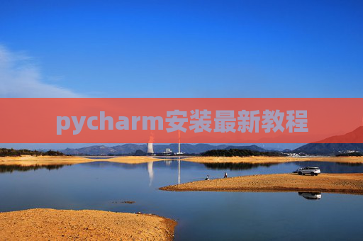 pycharm安装最新教程 pycharm安装最新教程