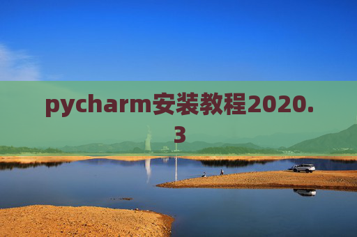 pycharm安装教程2020.3 pycharm安装教程2020.3