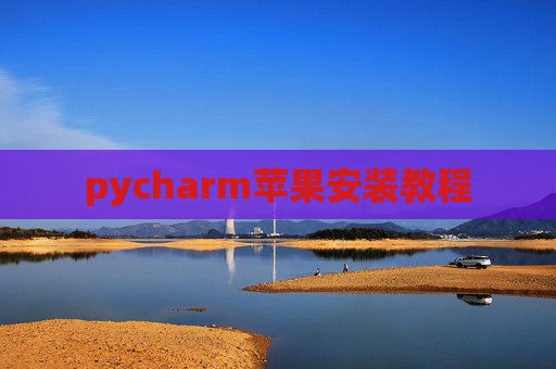 pycharm苹果安装教程